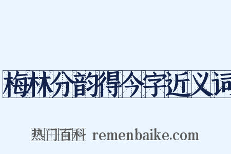 梅林分韵得今字近义词是什么意思的图片